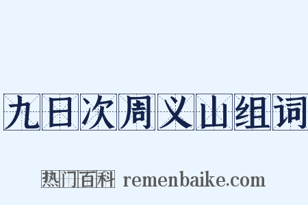 九日次周义山组词是什么意思的图片